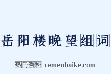 岳阳楼晚望组词是什么意思的图片